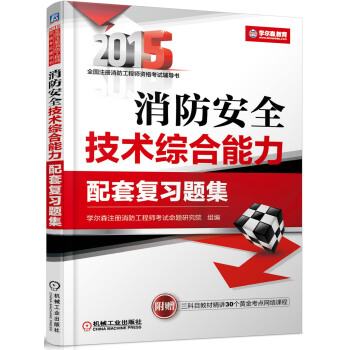 2015消防安全技术综合能力配套复习题集 pdf epub mobi 电子书 下载