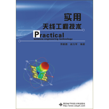 实用天线工程技术 [Practical Antenna Engineering Technology] pdf epub mobi 电子书 下载