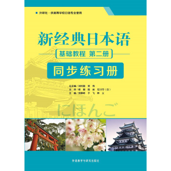 新經典日本語：基礎教程 同步練習冊（第二冊） pdf epub mobi 電子書 下載