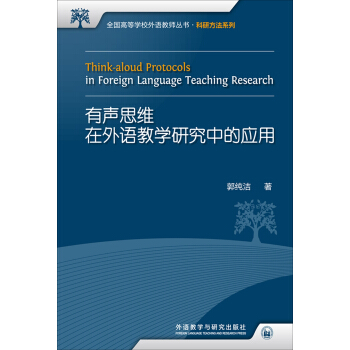 有声思维在外语教学研究中的应用 pdf epub mobi 电子书 下载