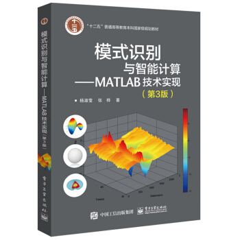 模式識彆與智能計算―MATLAB技術實現（第3版） pdf epub mobi 電子書 下載