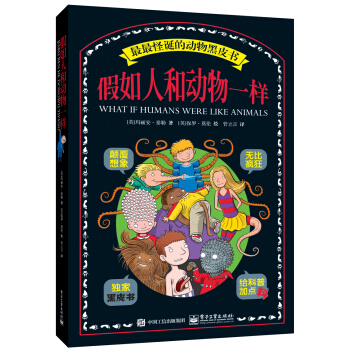 假如人和動物一樣 [7-12歲] [WHAT IF HUMANS WERE LIKE ANIMALS] pdf epub mobi 電子書 下載