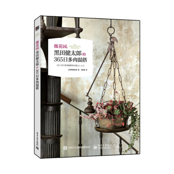 微花园：黑田健太郎的365日多肉混搭（全彩） pdf epub mobi 电子书 下载