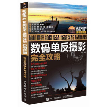 相機操控+拍攝技法+場景實戰+後期修圖數碼單反攝影完全攻略 pdf epub mobi 電子書 下載