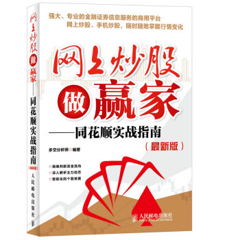 网上炒股做赢家——同花顺实战指南（最新版） pdf epub mobi 电子书 下载