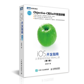iOS开发指南 从零基础到App Store上架(第3版)