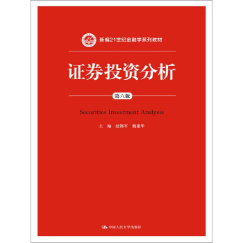 證券投資分析（第六版）/新編21世紀金融學係列教材 [Securities Investment Analysis] pdf epub mobi 電子書 下載