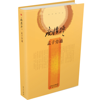 南怀瑾作品集2 孟子旁通(精装版)