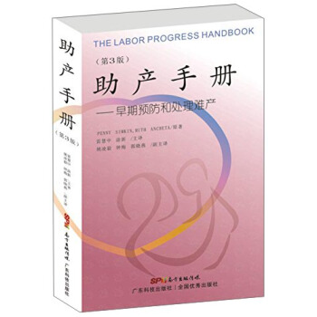 助产手册：早期预防和处理难产（第3版） [The Labor Progress Handbook] pdf epub mobi 电子书 下载