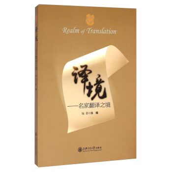 名傢名譯係列·譯境：名傢翻譯之境 [Realm of Translation] pdf epub mobi 電子書 下載