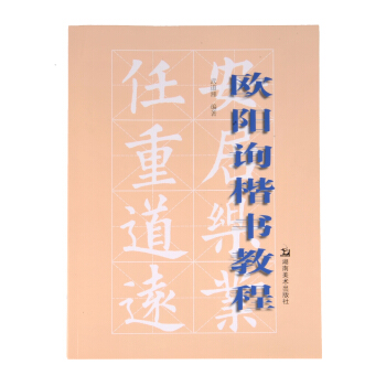 欧阳询楷书教程 pdf epub mobi 电子书 下载