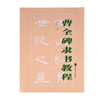 曹全碑隸書教程 pdf epub mobi 電子書 下載