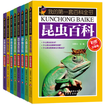 我的第一套百科全書(彩圖注音版 套裝全8冊)