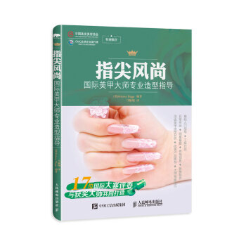 指尖风尚：国际美甲大师专业造型指导 pdf epub mobi 电子书 下载