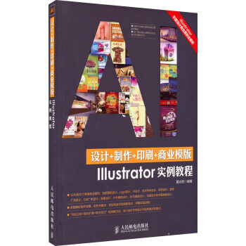 設計+製作+印刷+商業模版Illustrator實例教程 pdf epub mobi 電子書 下載