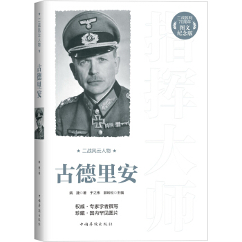 二战风云人物：古德里安（二战胜利70周年图文纪念版） pdf epub mobi 电子书 下载