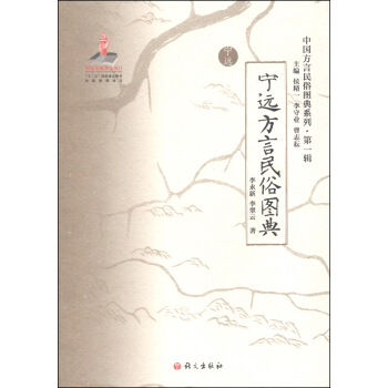 中國方言民俗圖典係列（第一輯）：寜遠方言民俗圖典 pdf epub mobi 電子書 下載