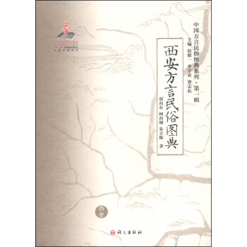 中國方言民俗圖典係列（第一輯）：西安方言民俗圖典 pdf epub mobi 電子書 下載