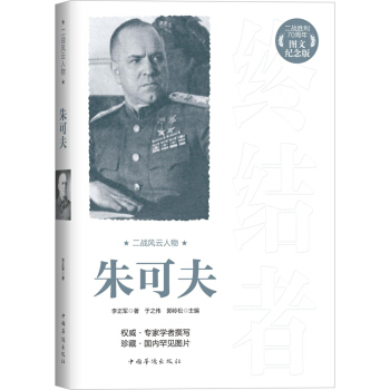 二战风云人物：朱可夫（二战胜利70周年图文纪念版） pdf epub mobi 电子书 下载