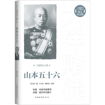 二戰風雲人物：山本五十六（二戰勝利70周年圖文紀念版） pdf epub mobi 電子書 下載