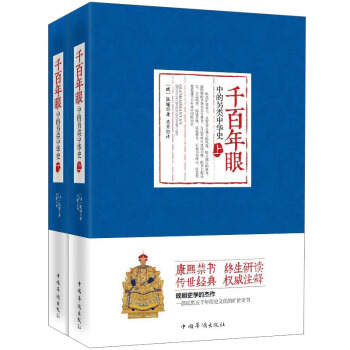 韆百年眼中的另類中華史（套裝上下冊） pdf epub mobi 電子書 下載