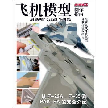飛機模型製作指南：最新噴氣式戰鬥機篇 pdf epub mobi 電子書 下載