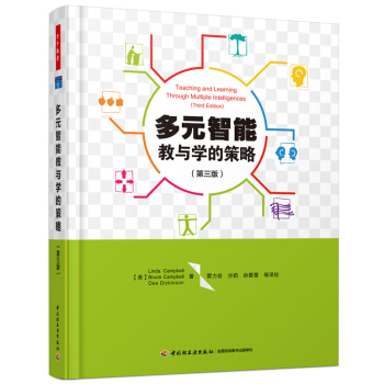 多元智能教与学的策略(第三版)