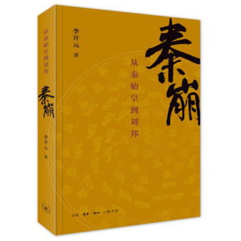 秦崩:从秦始皇到刘邦 【荐书联盟推荐】