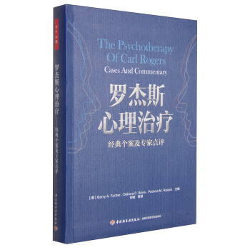 罗杰斯心理治疗：经典个案及专家点评 [The Psychotherapy of Carl Rogers Cases And Commentary] pdf epub mobi 电子书 下载