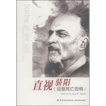 直視驕陽：徵服死亡恐懼 [Staring at the Sun: Overcoming the Terror of Death] pdf epub mobi 電子書 下載