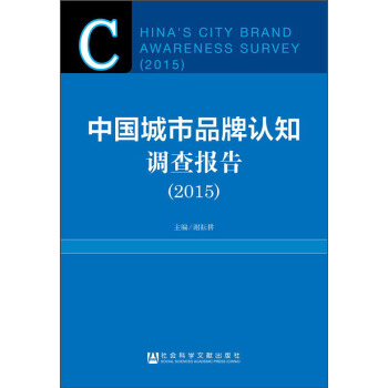 中國城市品牌認知調查報告（2015） [China’s City Brand Awareness Survey （2015）] pdf epub mobi 電子書 下載