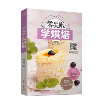 零失敗學烘焙 pdf epub mobi 電子書 下載