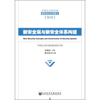 中國社會科學院國際研究學部集刊（第8捲）：新安全觀與新安全體係構建 [New Security Concepts and Construction of Security System]