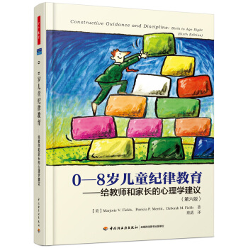 0-8歲兒童紀律教育——給教師和傢長的心理學建議(第六版)
