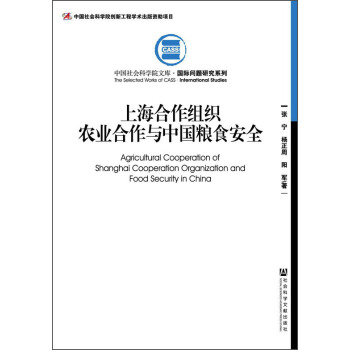 中国社会科学院文库·国际问题研究系列：上海合作组织农业合作与中国粮食安全 [Agricultural Cooperation of Shanghai Cooperation Organization and Food Security in China] pdf epub mobi 电子书 下载