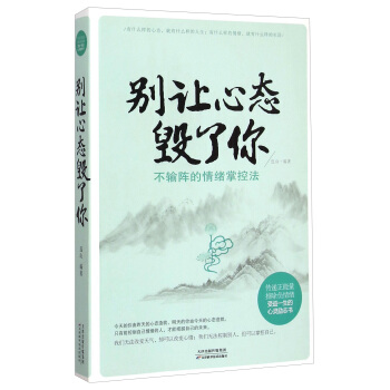 彆讓心態毀瞭你:不輸陣的情緒掌控法