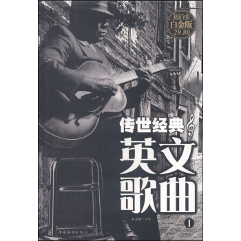 傳世經典英文歌麯(1 全彩白金版)