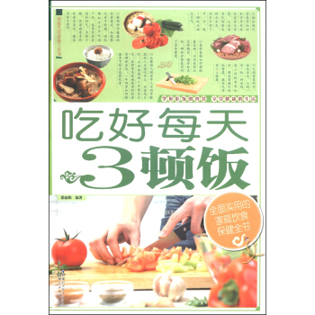 吃好每天3頓飯 pdf epub mobi 電子書 下載