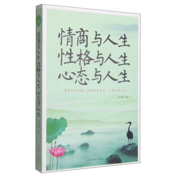 情商与人生 性格与人生　心态与人生 pdf epub mobi 电子书 下载