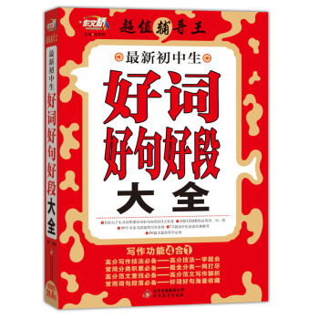 超值辅导王：最新初中生好词好句好段大全 pdf epub mobi 电子书 下载