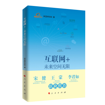 互联网+：未来空间无限 [Internet plus] pdf epub mobi 电子书 下载