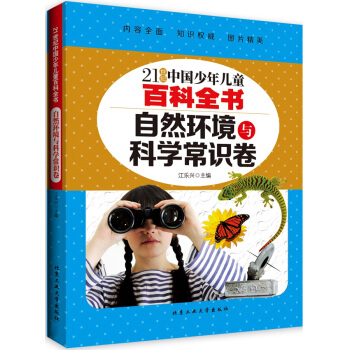 自然环境与科学常识卷/21世纪中国少年儿童百科全书 [10-14岁] pdf epub mobi 电子书 下载