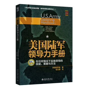 美國陸軍領導力手冊：在任何情況下實施領導的技能、策略與方法 pdf epub mobi 電子書 下載