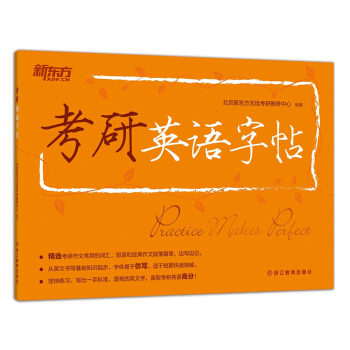 新东方·考研英语字帖 pdf epub mobi 电子书 下载