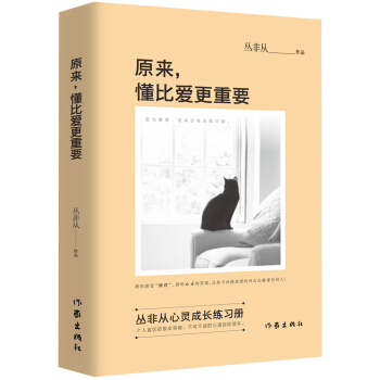 原来，懂比爱更重要 pdf epub mobi 电子书 下载