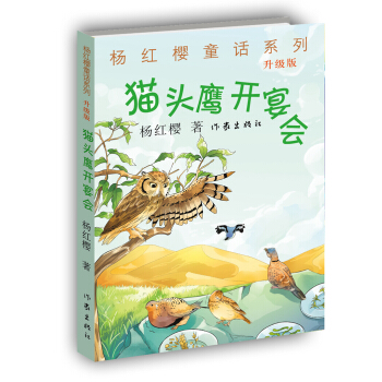 杨红樱童话系列：猫头鹰开宴会（升级版） [4-14岁] pdf epub mobi 电子书 下载