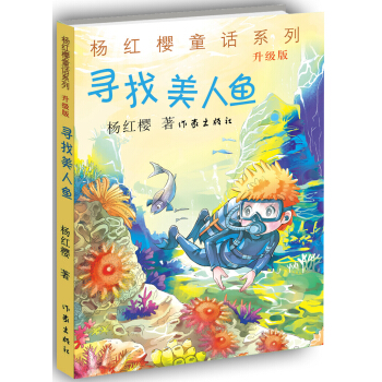 杨红樱童话系列：寻找美人鱼（升级版） [11-14岁] pdf epub mobi 电子书 下载