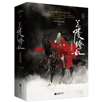 兰陵缭乱·完美典藏版（套装全3册 附：海报、明信片、书签、人物彩插） pdf epub mobi 电子书 下载