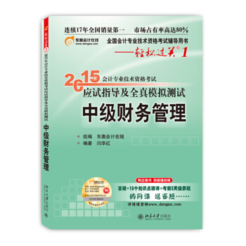 轻松过关一 2015年中级会计职称考试教材 中级财务管理 pdf epub mobi 电子书 下载
