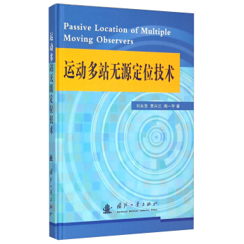 運動多站無源定位技術 [Passive Location of Multiple Moving Observers] pdf epub mobi 電子書 下載
